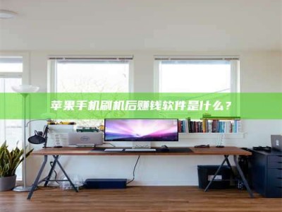 梧州苹果手机刷机后赚钱软件是什么？