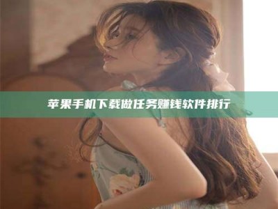 梧州苹果手机下载做任务赚钱软件排行