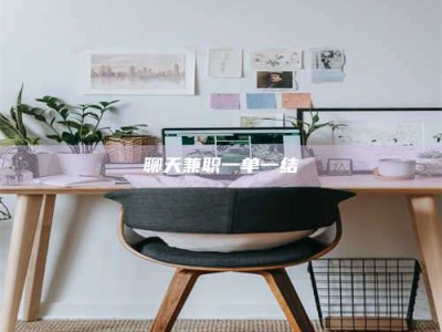 梧州聊天兼职一单一结