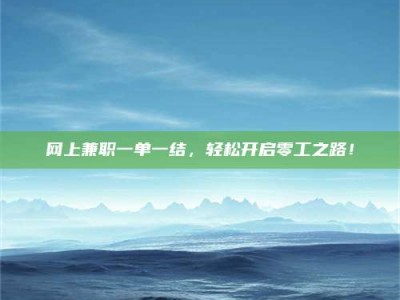 梧州网上兼职一单一结，轻松开启零工之路！