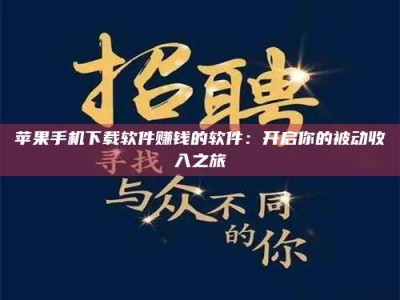 梧州苹果手机下载软件赚钱的软件：开启你的被动收入之旅