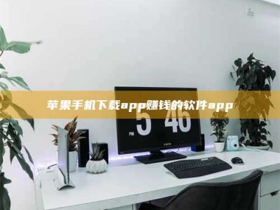 梧州苹果手机下载app赚钱的软件app