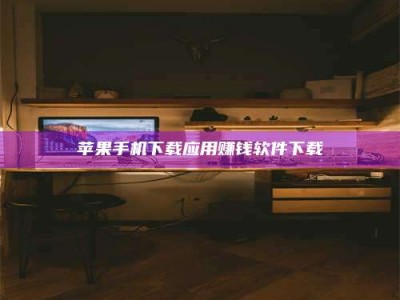 梧州苹果手机下载应用赚钱软件下载