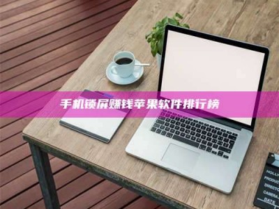 梧州手机锁屏赚钱苹果软件排行榜