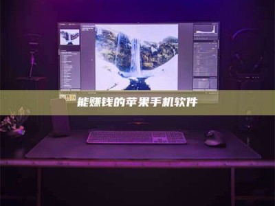 梧州能赚钱的苹果手机软件