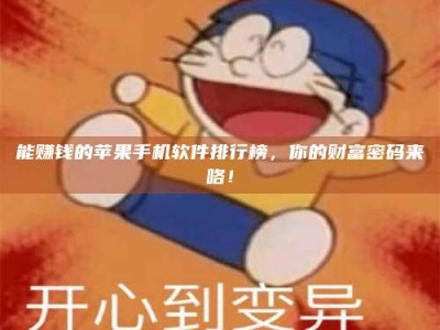 梧州能赚钱的苹果手机软件排行榜，你的财富密码来咯！