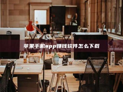 梧州苹果手机app赚钱软件怎么下载