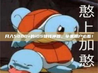 梧州月入5000+的iOS赚钱神器，苹果用户必看！