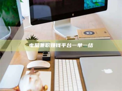 梧州电脑兼职赚钱平台一单一结