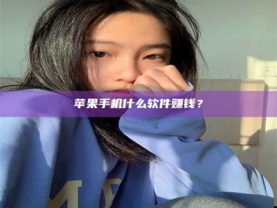 梧州苹果手机什么软件赚钱？