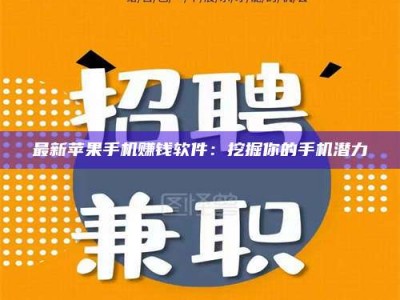 梧州最新苹果手机赚钱软件：挖掘你的手机潜力