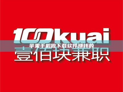 梧州苹果手机做下载软件赚钱的