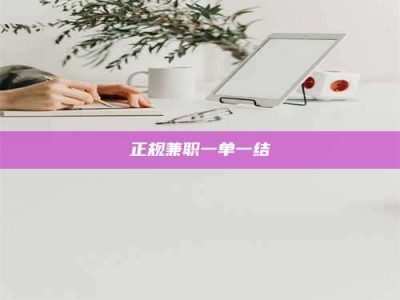 梧州正规兼职一单一结