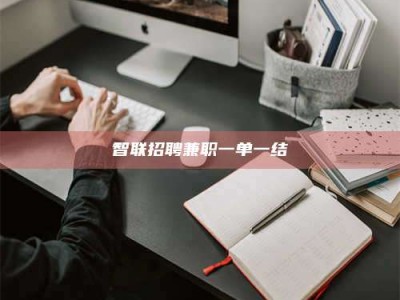 梧州智联招聘兼职一单一结