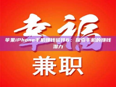 梧州苹果iPhone手机赚钱软件6：探索手机的赚钱潜力