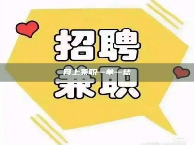 梧州网上兼职一单一结