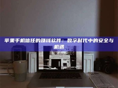 梧州'招聘试药员'涉嫌违法？揭秘背后的危险真相！