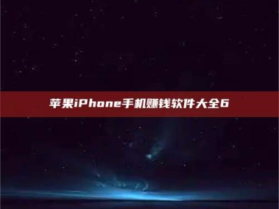 梧州苹果iPhone手机赚钱软件大全6