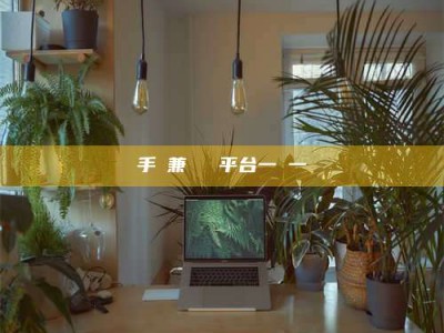 梧州手機兼職賺錢平台一單一結