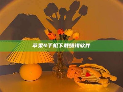 梧州苹果4手机下载赚钱软件
