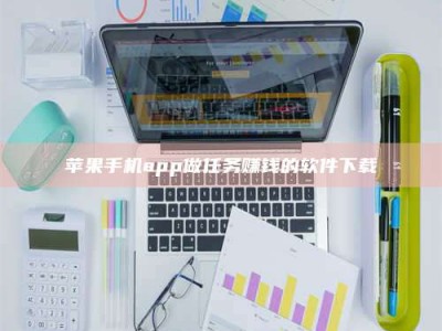 梧州苹果手机app做任务赚钱的软件下载