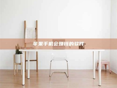 梧州苹果手机会赚钱的软件