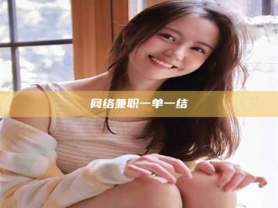 梧州网络兼职一单一结