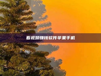 梧州看视频赚钱软件苹果手机